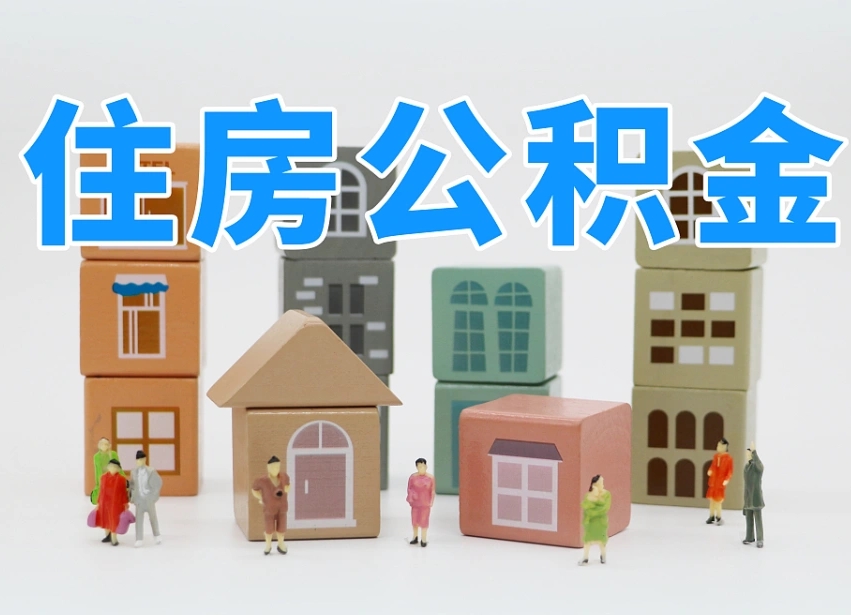 公积金封存满6个月-塔城公积金代办平台