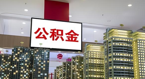 公积金个人可用余额负数_塔城公积金代办在职离职封存服务